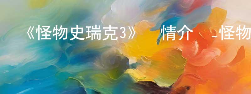 白彥軍的動漫綜藝大全,《怪物史瑞克3》詳情介紹_怪物史瑞克3HD中字在線觀看_怪物史瑞克3迅雷下載_動漫劇場